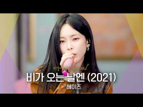 ⭐방송 최초 공개⭐ 봄비처럼 촉촉한 감성으로☔ 헤이즈(Heize)의 '비가 오는 날엔 (2021)'♬｜비긴어게인 오픈마이크