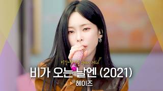 Download lagu ⭐방송 최초 공개⭐ 봄비처럼 촉촉한 감성으로☔ 헤이즈(Heize)의 '비가 오는 날엔 (2021)'♬|비긴어게인 오픈마이크 mp3 Download lagu ⭐방송 최초 공개⭐ 봄비처럼 촉촉한 감성으로☔ 헤이즈(Heize)의 '비가 오는 날엔 (2021)'♬|비긴어게인 오픈마이크 mp3