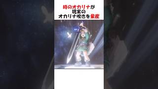 時のオカリナが現実のオカリナ吹きを量産