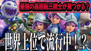 【クラロワ】世界上位で流行中！？遂に最強の高回転三銃士が見つかる！