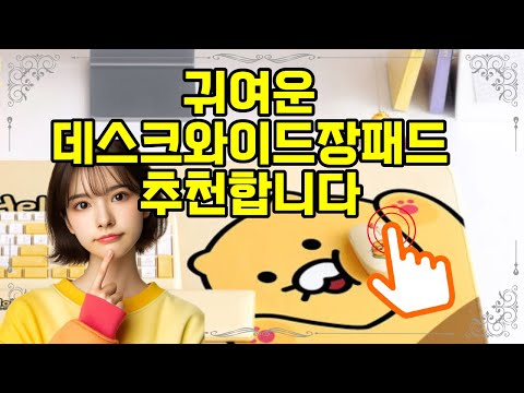 ❤️추천 데스크와이드장패드 🖱️ 넓고 편안한 춘식이 장패드로 데스크를 완성하세요! 🎉