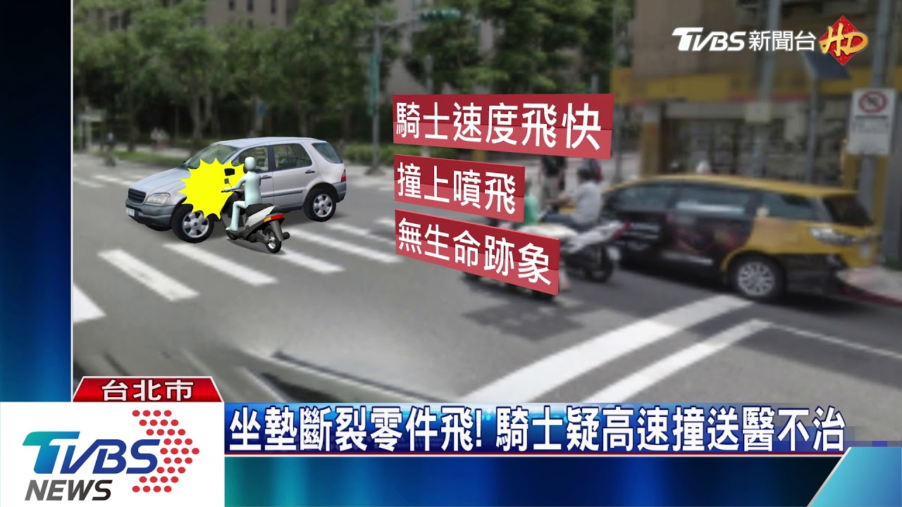 坐墊斷裂零件飛! 騎士遭高速衝撞不治