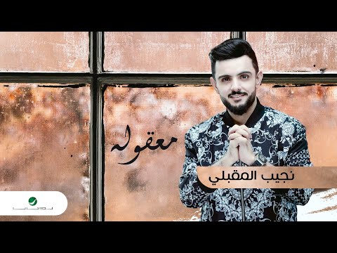 معقوله نجيب المقبلي