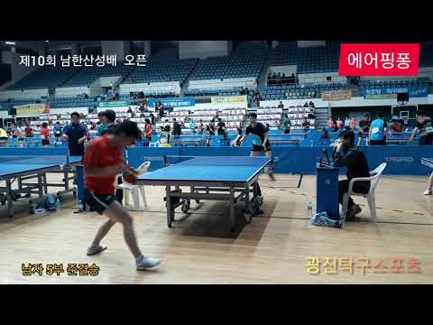 [제10회 남한산성배 오픈] 개인 남자5부 박빙의 준결승경기(2019.9.28)