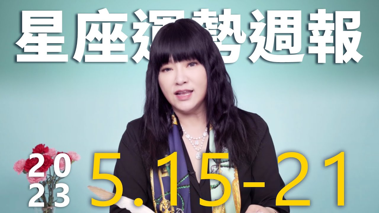 【唐綺陽星座運勢週報5/15-5/21】金牛桃花大爆發　射手事業運佳