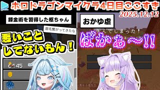 #ホロドラゴンマイクラ 4日目ここすき【2025.12.12/ホロライブ切り抜き】