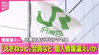 Download lagu 【情報漏えい続出】JR東日本に不正アクセス 「えきねっと」「大人の休日倶楽部」の個人情報漏えいの可能性── 国際ニュースライブ（日テレNEWS LIVE） mp3