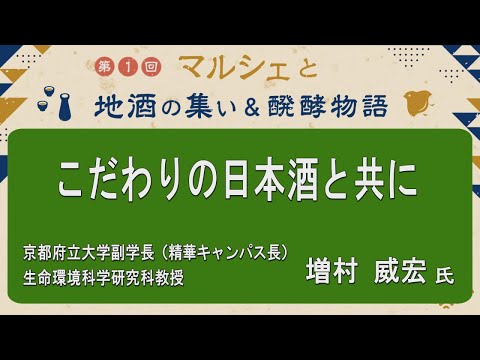 農学生命科学科 「こだわりの日本酒と共に」京都府立大学副学長（精華キャンパス長）生命環境科学研究科教授　増村 威宏氏【第1回マルシェと地酒の集い＆醗酵物語】