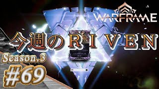 S3#69【Warframe】今週のＲＩＶＥＮ【実況】