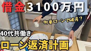 【家計簿公開】住宅ローン＆カーローン総額3100万円！40代共働きのリアル返済計画【無理せず返す家計術】