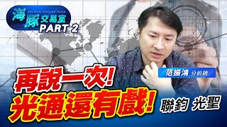 光通訊還沒結束! 設備、記憶體族群重點關注 昨天漲停的 #倉和 今天跌停怎麼辦? #3450聯鈞 #6442光聖 #3363上詮 #3030德律 #3006晶豪科 (圖)
