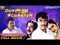 Ponnu Veetukkaaran Full Movie HD Sathyaraj Goundamani Preetha HD Digitally Remastered