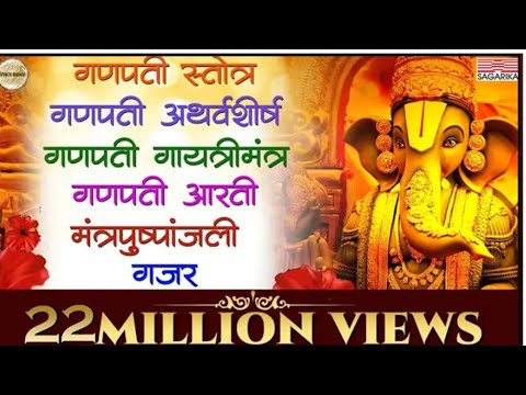 Ganpati Stotra | Atharvashirsh | Ganpati Gayatri Mantra | Aarti | Sagarika Bhakti