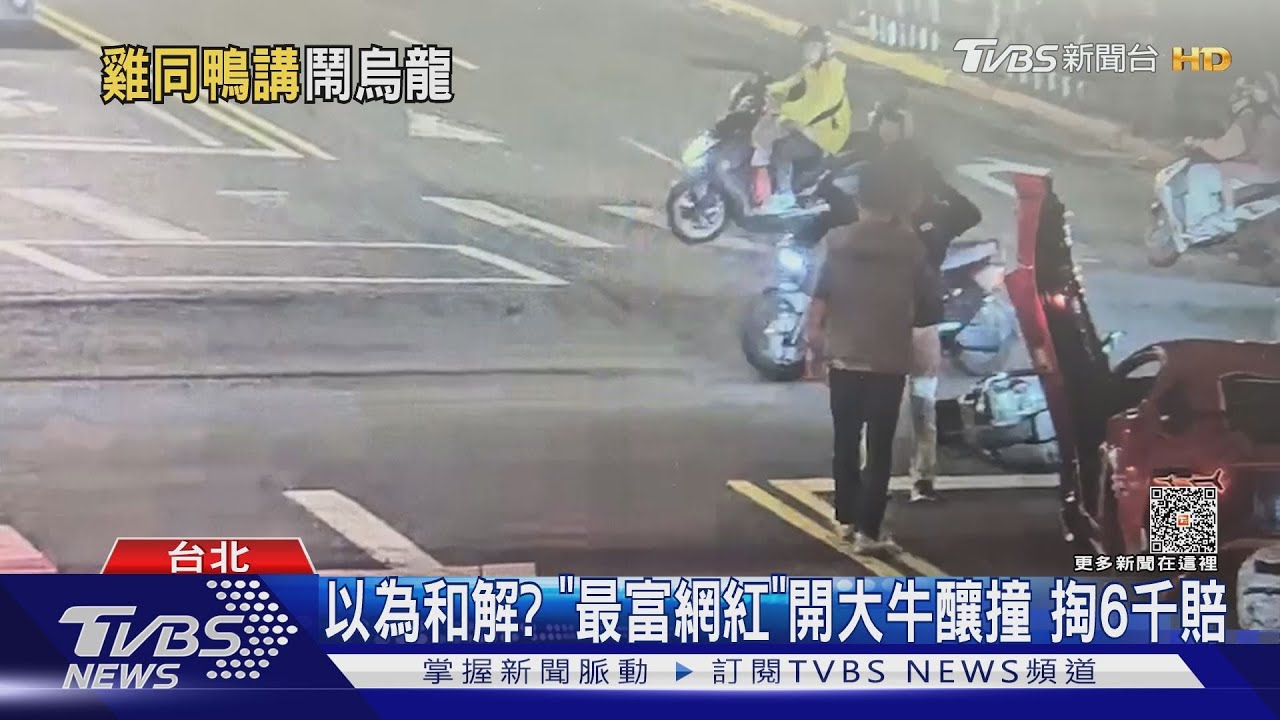 不是和解了？「最富網紅」開大牛車禍　被報警