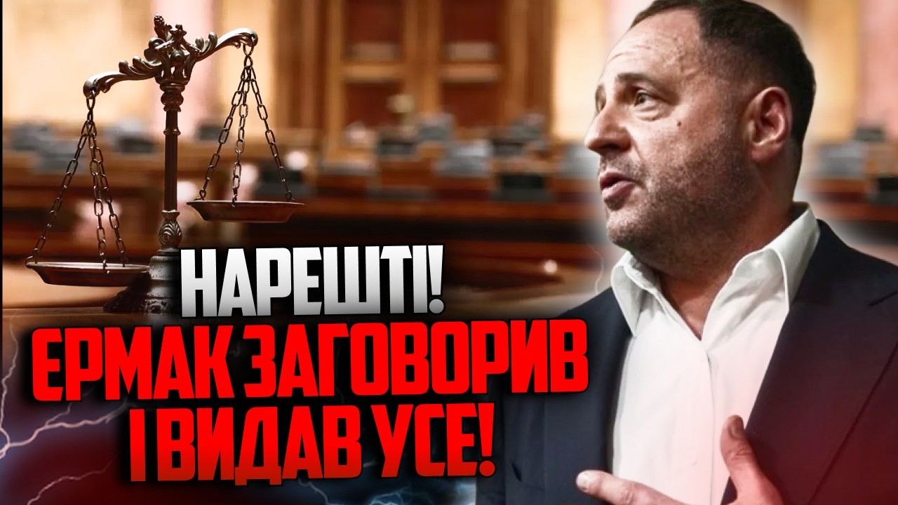 😳 Заява Єрмака шокувала навіть суддів! Він видав все! Після цього в залі зап?