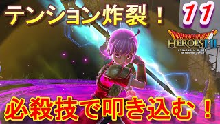 【DQH2実況】　一騎当千で再びドラゴンクエスト！～テンション解放～　パート１１　【ドラゴンクエストヒーローズⅡ双子の王と予言の終わり】