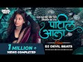 Das Das Ki Note Aise Ginke Na Uda Remix DJ DEVIL BEATS Das Das Ka Note Marathi Song Patil Aala