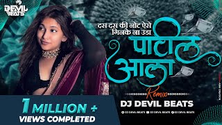 Das Das Ki Note Aise Ginke Na Uda (Remix) - DJ DEVIL BEATS |Das Das Ka Note Marathi Song| Patil Aala