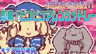 start in(00:51:13 - 00:57:52) - 【リアルタイム作曲配信】視聴者参加型!即興ピコピコアレンジメドレーの続き【テスロゼ通信】