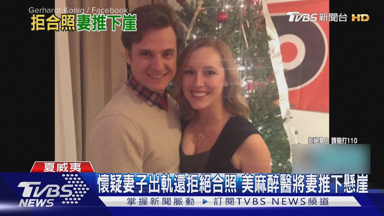 影音/宛如八點檔!不滿妻子出軌 夏威夷麻醉醫生推妻下懸崖