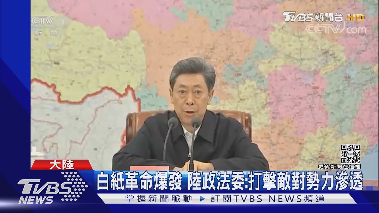 白紙革命爆發 陸政法委:打擊敵對勢力滲透