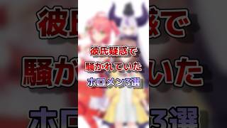 【ホロライブ】実は彼氏疑惑で騒がれていたホロメン3選#vtuber#ホロライブ#切り抜き