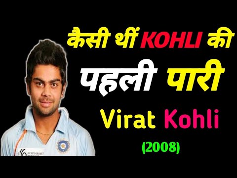विराट कोहली का पहला इंटरनेशनल मैच | 1st international match of Virat Kohli | history of Virat Kohli
