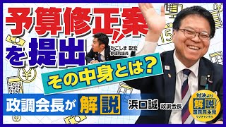 予算の修正案を提出！どんな内容？政調会長が解説します💡