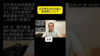 【勘違い続出】立花孝志氏の勾留と追送検について【浜田聡】
