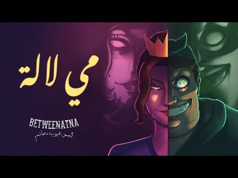 Betweenatna - Mi Lalla مِّي لالَّة