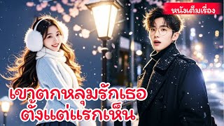 ซีอีโอไล่ตามซินเดอเรลล่าของเขามานานแปดปี เมื่อเธอกลับมาประเทศ เขาก็แทบบ้าเพราะต้องการมีเธอ