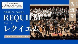 Download lagu フォーレ:レクイエム Gabriel Fauré: Requiem 新日本フィルハーモニー交響楽団(New Japan Philharmonic) mp3 Download lagu フォーレ:レクイエム Gabriel Fauré: Requiem 新日本フィルハーモニー交響楽団(New Japan Philharmonic) mp3
