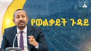 የወልቃይትን ጉዳይ ሕዝቡ እንጂ እኛ አንወስንም - ጠቅላይ ሚኒስትር ዐቢይ አሕመድ (ዶ/ር) | Welkayit | Ethiopia | EBC | EBCDOTSTREAM
