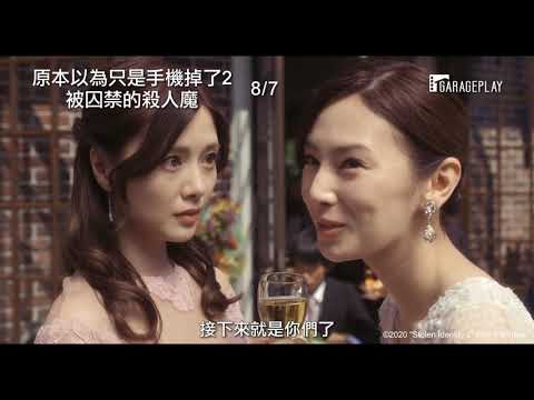 【原本以為只是手機掉了2：被囚禁的殺人魔】電影預告 手機引起的悲劇捲土重來？！ 8/7 危機四伏