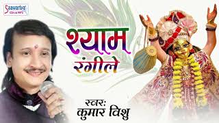 Kumar Vishu Latest Shyam Bhajan - Shyam Rangila - Bhakti Song #Saawariya