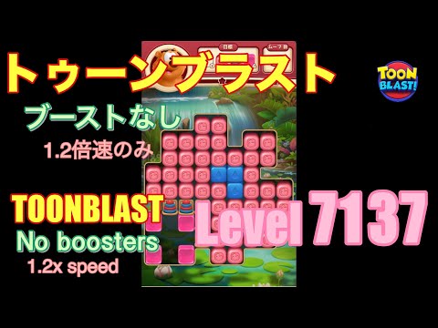 トゥーンブラスト 7137 ブーストなし toonblast No boosters