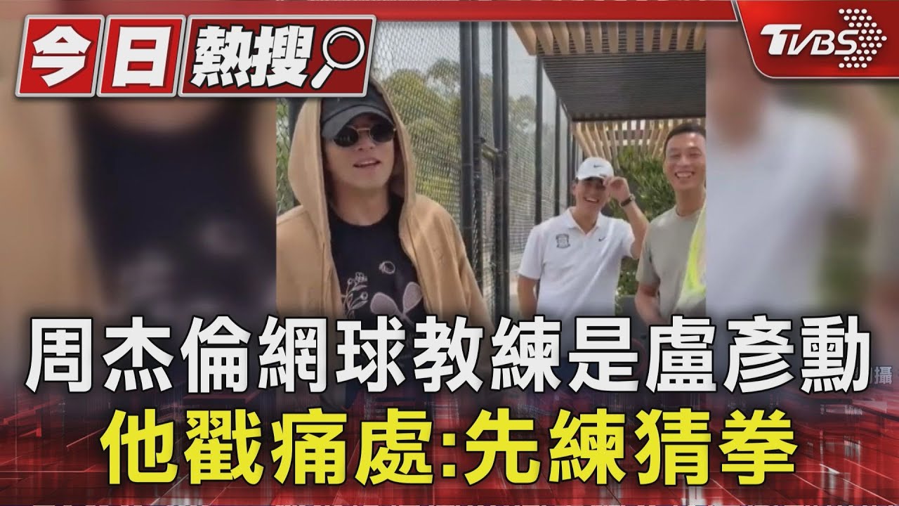 周杰倫澳網秒淘汰!討教大咖教練被戳痛點 揭出局「致命關鍵」