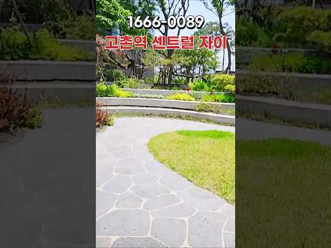 김포 고촌역 센트럴 자이 / 김포 집구하면 필수 / 완공으로 즉…