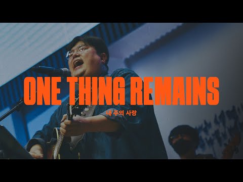 내 주의 사랑 (Live)ㅣ예수전도단 화요모임