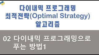 최적전략(Optimal Strategy) 알고리즘 02 - dynamic programming으로 푸는 법