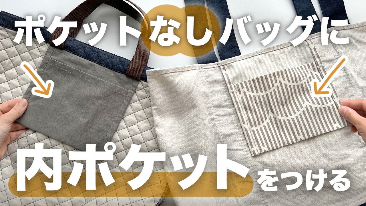 【後付けOK】ポケットなしバッグに内ポケットをつけよう♪【超簡単】好きなサイズで作れる計算式付き｜吊り下げ内ポケット