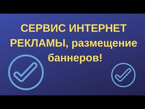 СЕРВИС ИНТЕРНЕТ РЕКЛАМЫ, размещение баннеров!