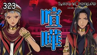 まさかの殴り合い！カリムとジャミルの喧嘩！【ツイステ】 #323