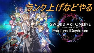【SAOFD】CoOpとかボスレイドやる【ソードアート・オンライン フラクチュアード デイドリーム】