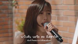 [THAISUB] 다비치 (Davichi) - 마치 우린 없었던 사이 (Prod. 정키) BY DAVICHITH