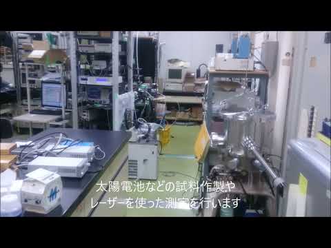 工学科 バーチャル研究室ツアー（分子化学研究室紹介動画）（2021年度オープンキャンパス公開動画）