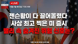 [매아리] 엔비디아 관련주만 살았다! 미 증시 사상 최고에도 왜 불안할까? |이동근 퍼스트 프라임 리서치 대…