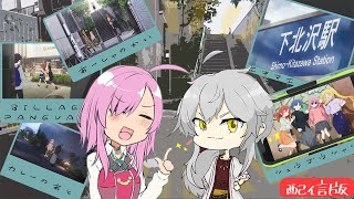 【下北沢】ぼっち・ざ・ろっく聖地巡礼【4周年特別企画】