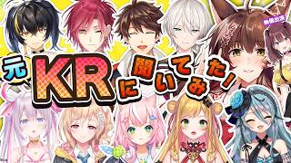 【#元KRに聞いてみた】元KRメンバー１１名に聞く！今さら聞けない赤裸々トーク👀【にじさんじフミ 】