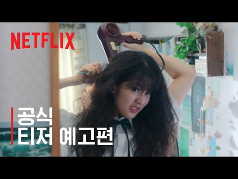 고백의 역사 | 티저 예고편 | 넷플릭스